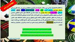 اطلاعیه المپیاد همگانی استانی (خواهران / برادران)